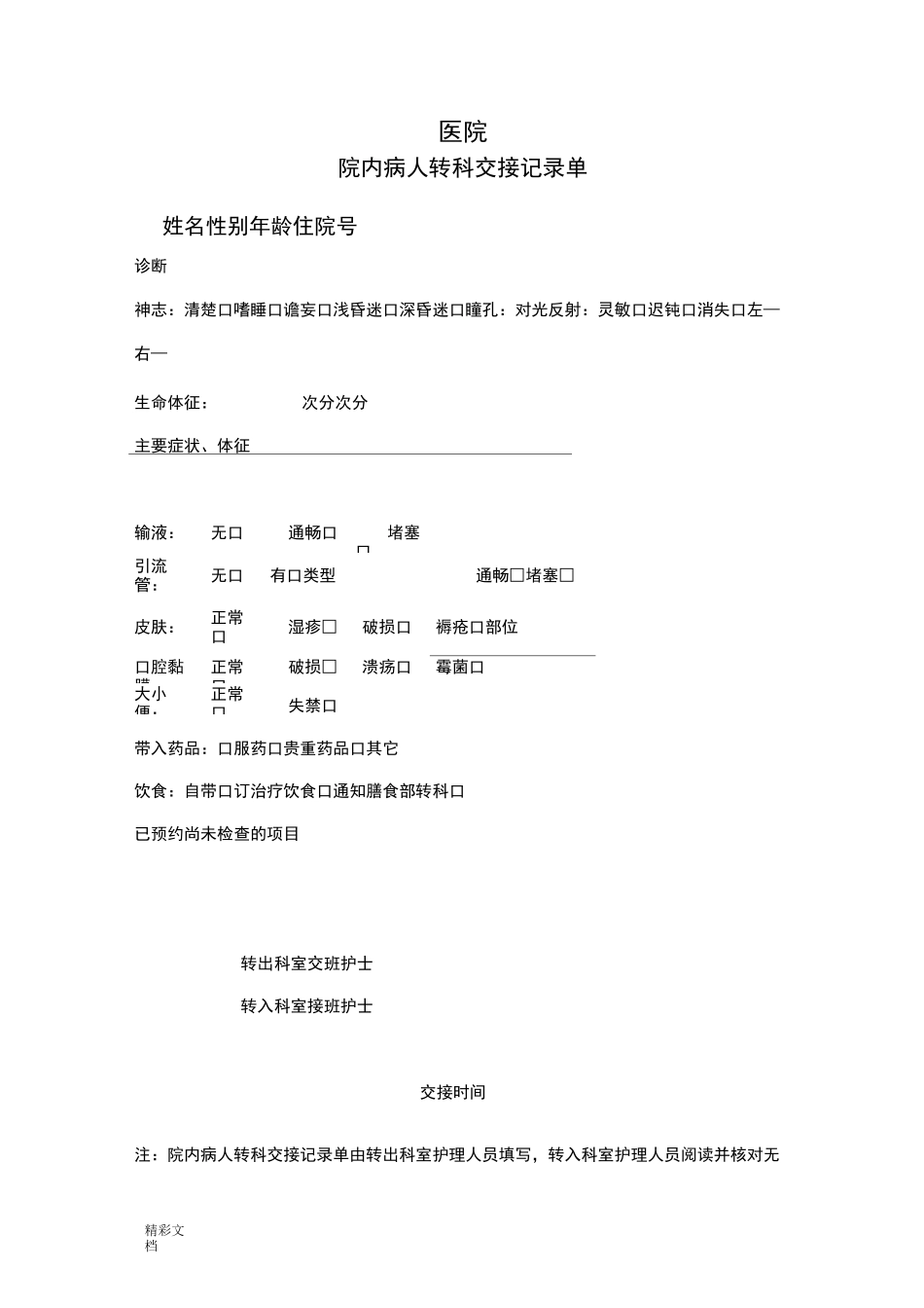 入院、出院、转科、转院、留观规章规章制度与流程地要求地要求规范_第3页