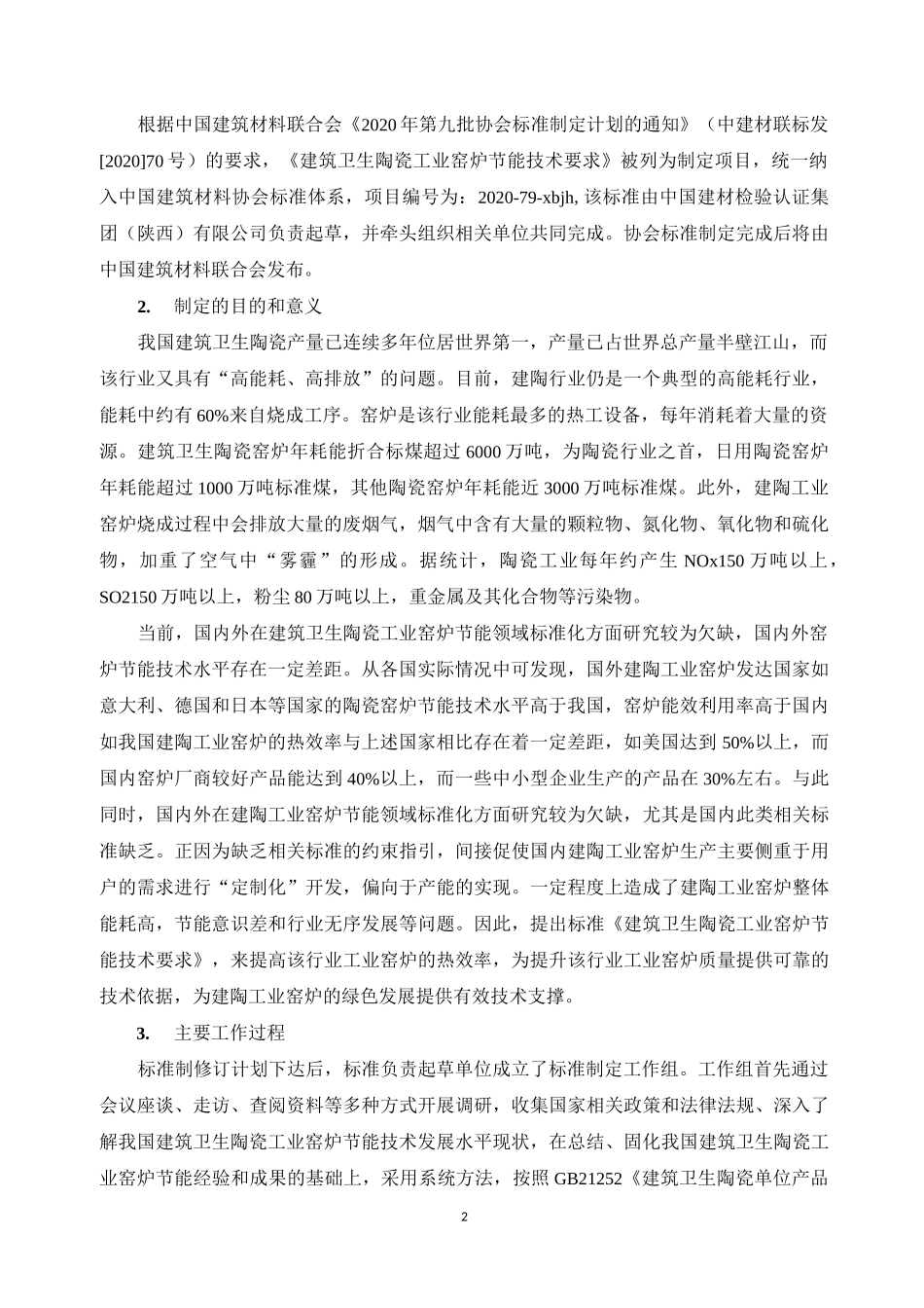 《建筑卫生陶瓷工业窑炉节能技术要求》_第2页