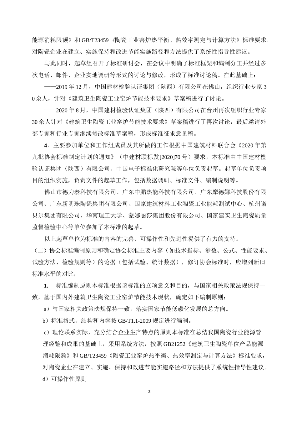 《建筑卫生陶瓷工业窑炉节能技术要求》_第3页