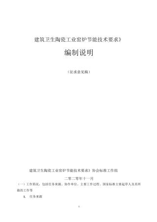 《建筑卫生陶瓷工业窑炉节能技术要求》