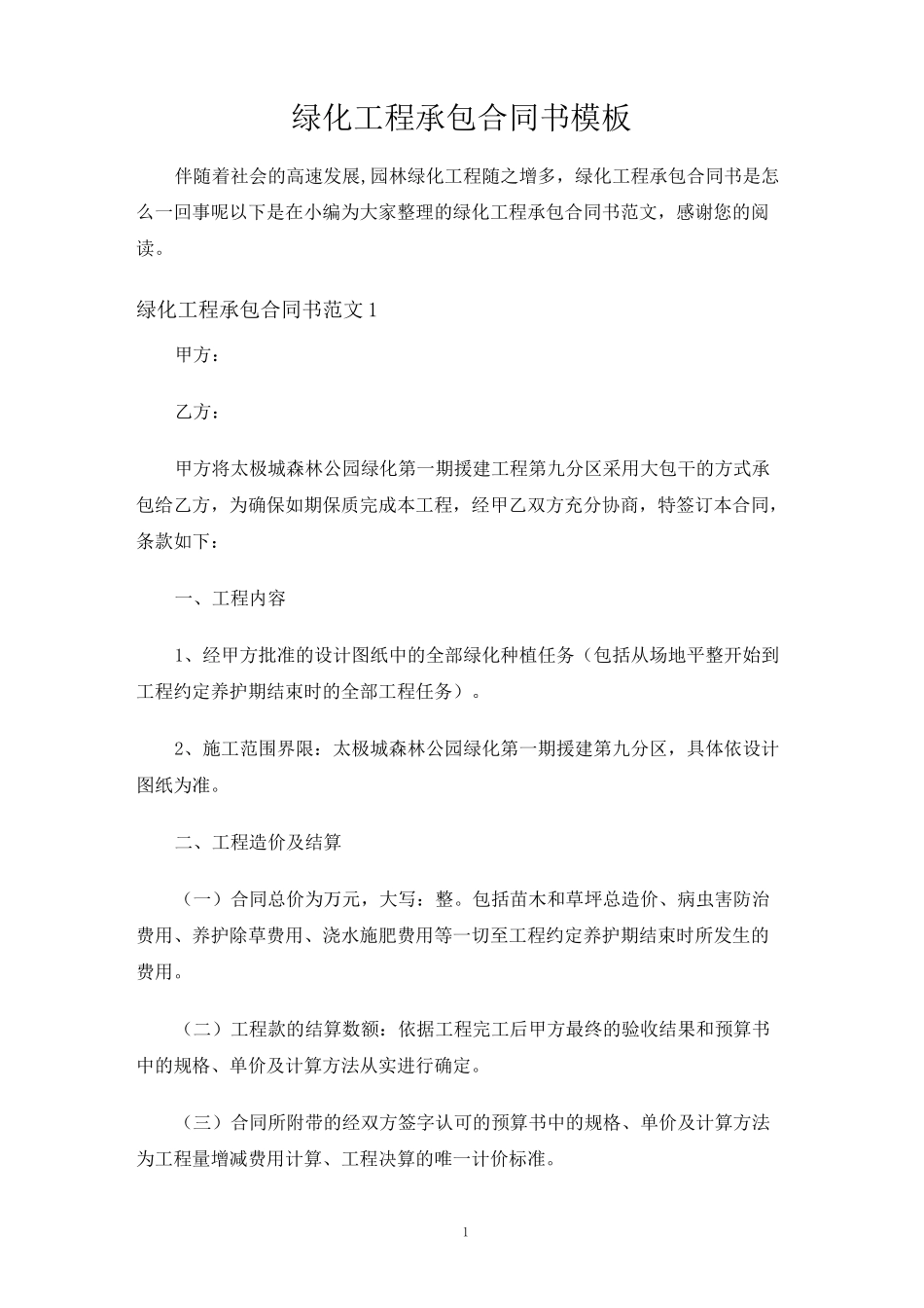 绿化工程承包合同协议书_第1页