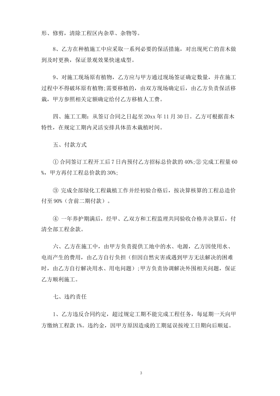 绿化工程承包合同协议书_第3页