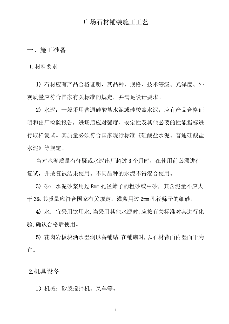 广场石材铺装施工工法_第1页