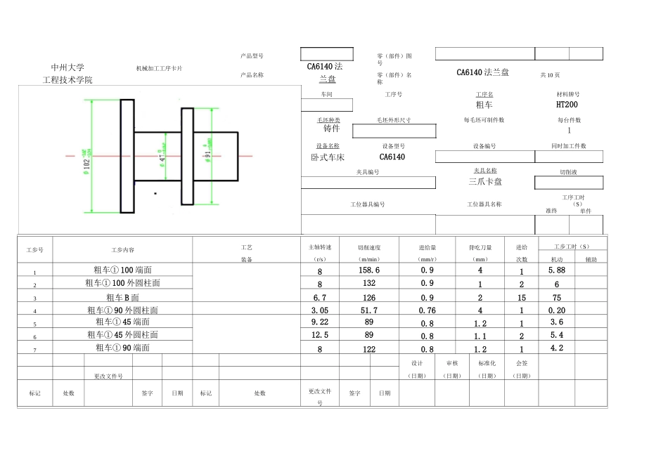 CA6140车床法兰盘工序卡片_第1页
