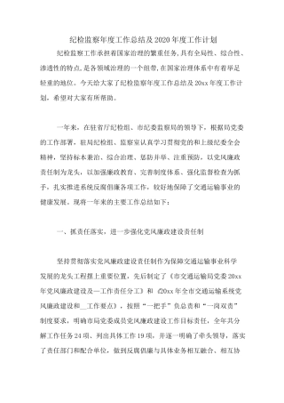 纪检监察年度工作总结及2020年度工作计划