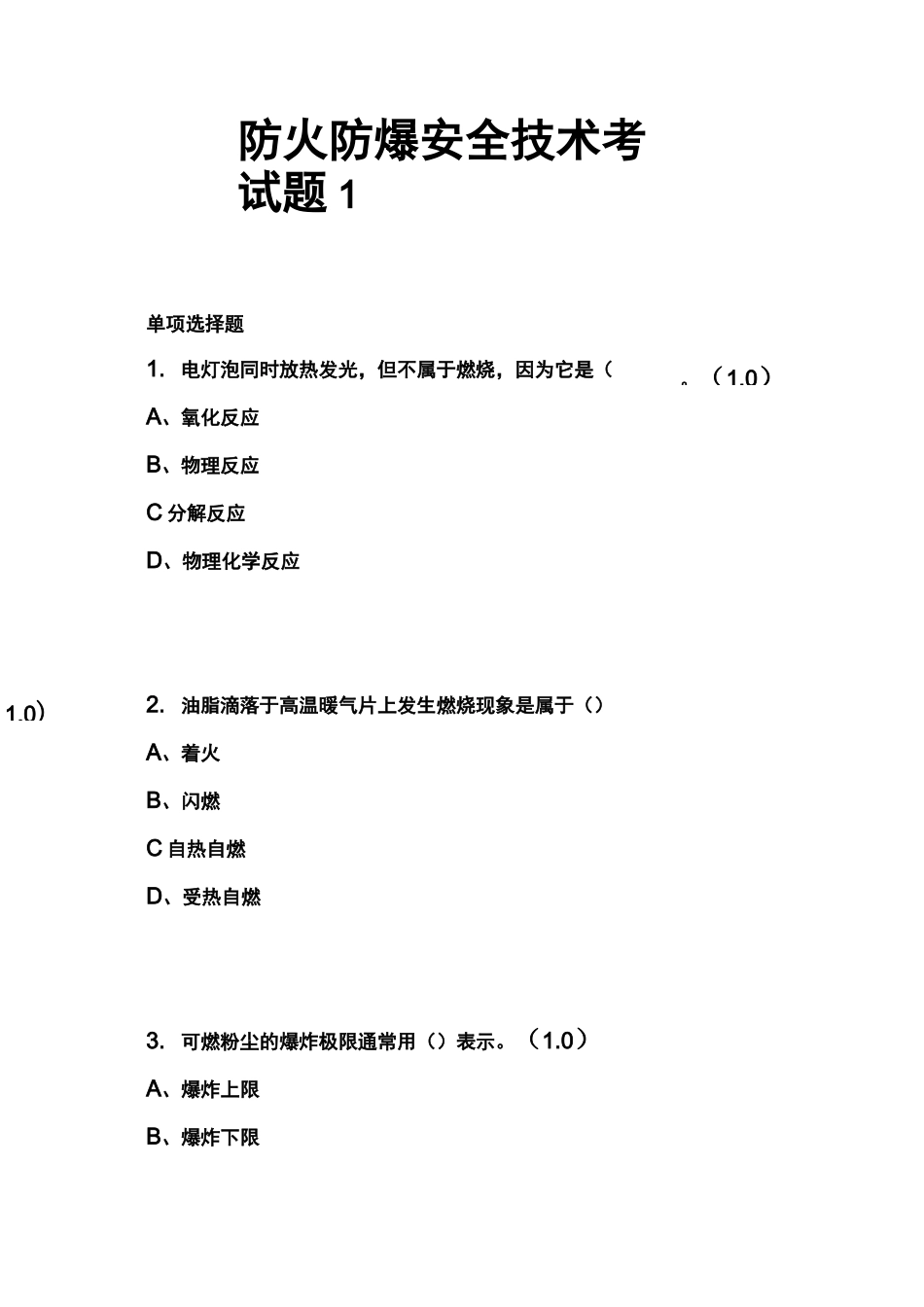 防火防爆安全技术考试题1_第1页