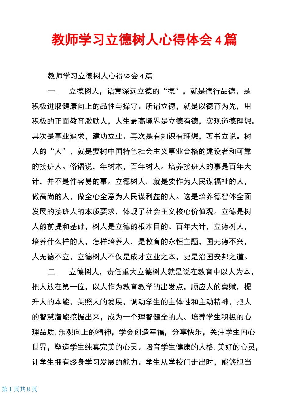 教师学习立德树人心得体会4篇_第1页