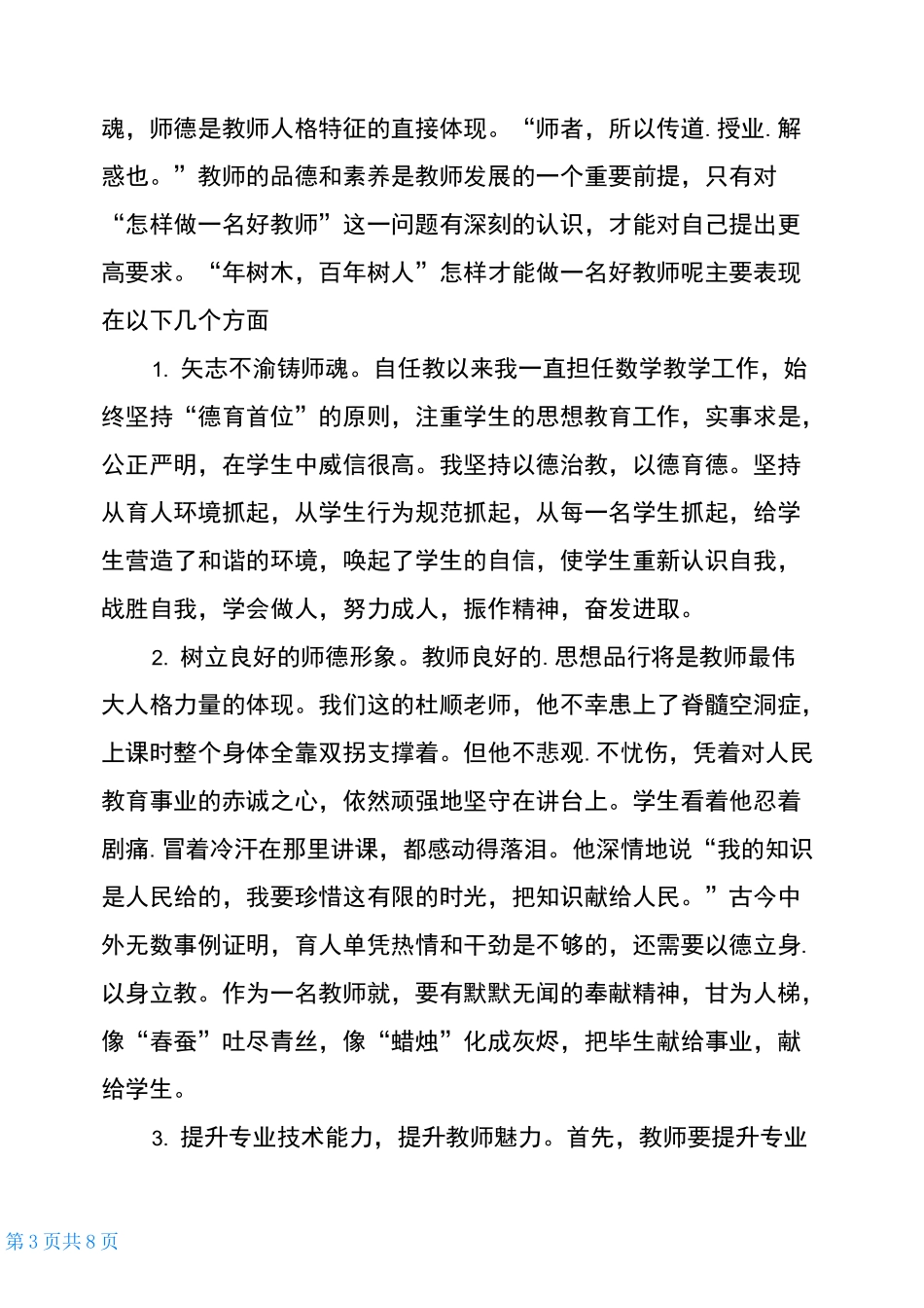 教师学习立德树人心得体会4篇_第3页
