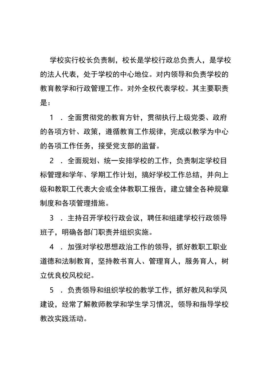 1、校长负责制相关工作制度 岗位职责_第2页