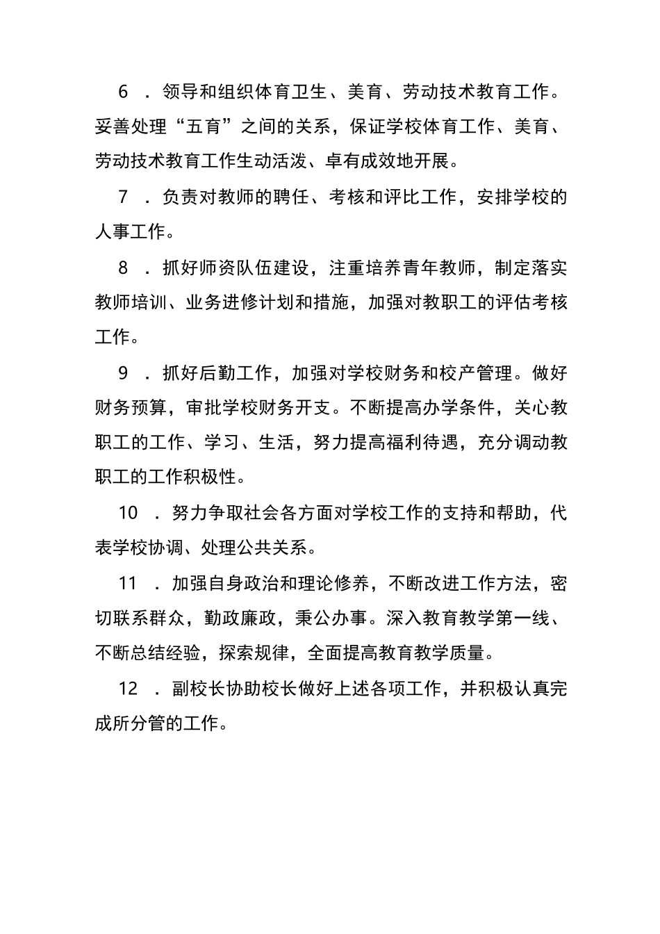1、校长负责制相关工作制度 岗位职责_第3页