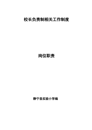 1、校长负责制相关工作制度 岗位职责