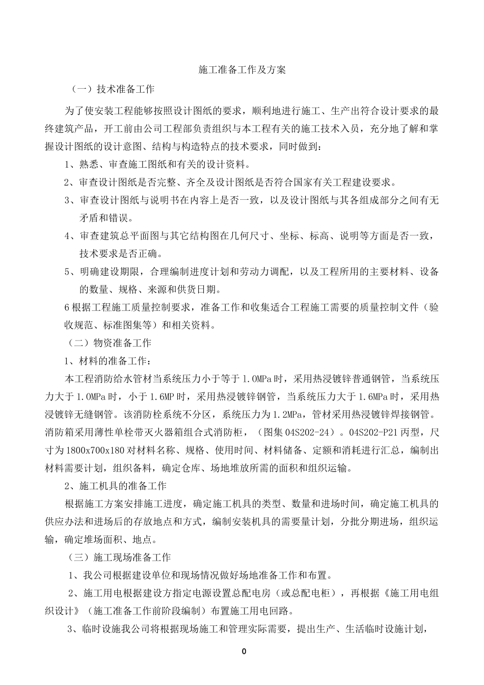 消火栓施工准备工作及方案(最新版)_第1页