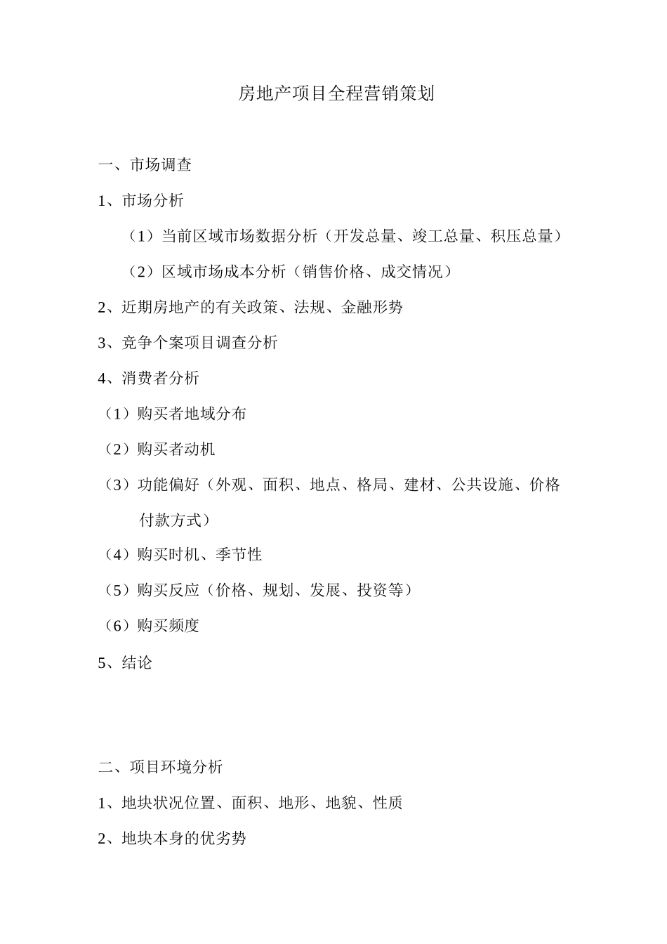 房地产项目全程营销策划_第1页