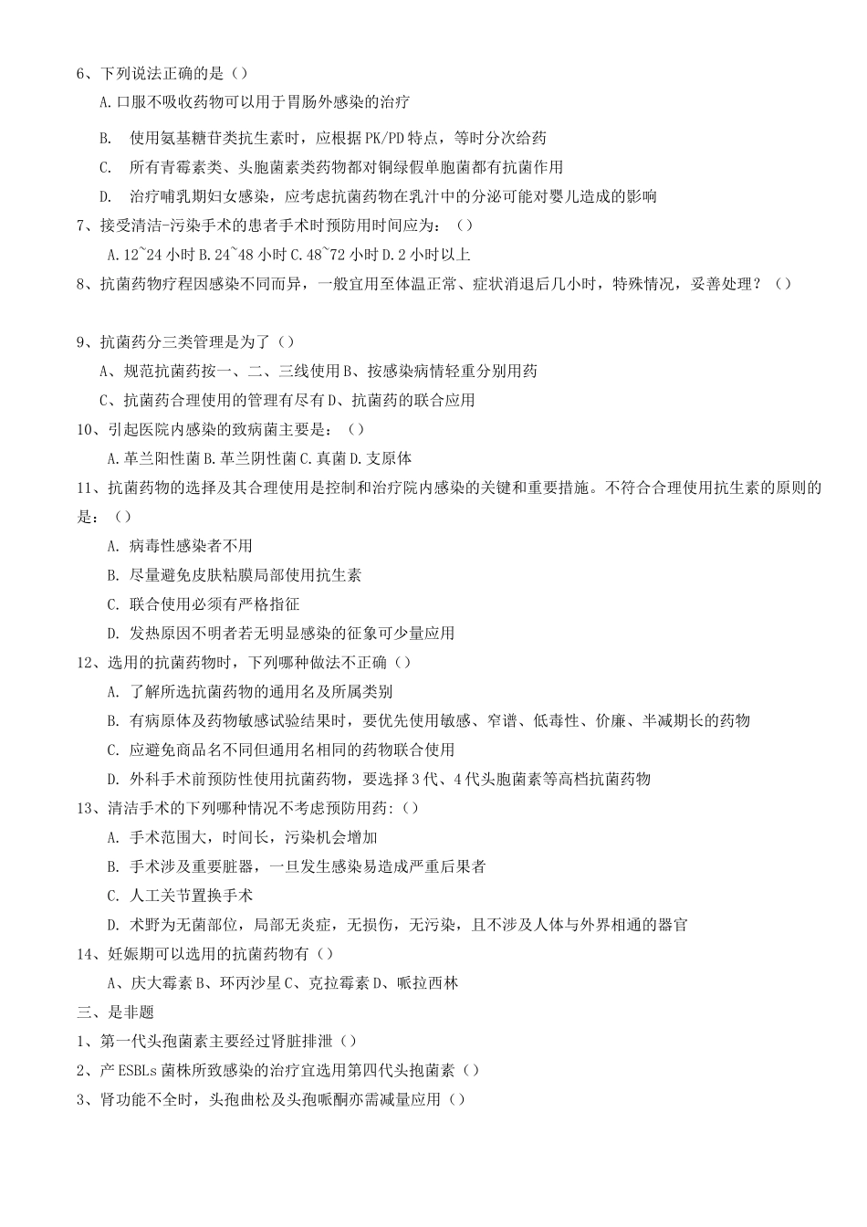 抗菌药物合理使用培训测试题及答案_第2页