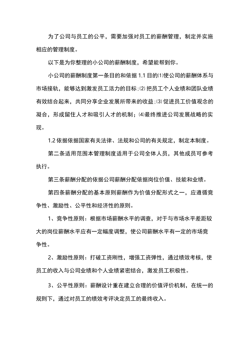 小公司的薪酬制度_第1页
