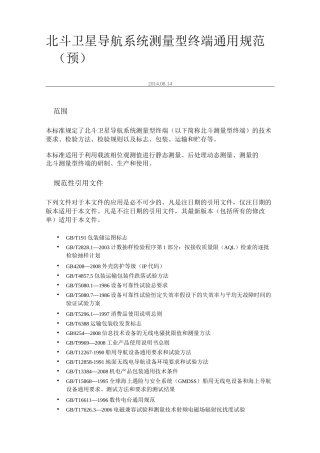 北斗卫星导航系统测量型终端通用规范(预)要点