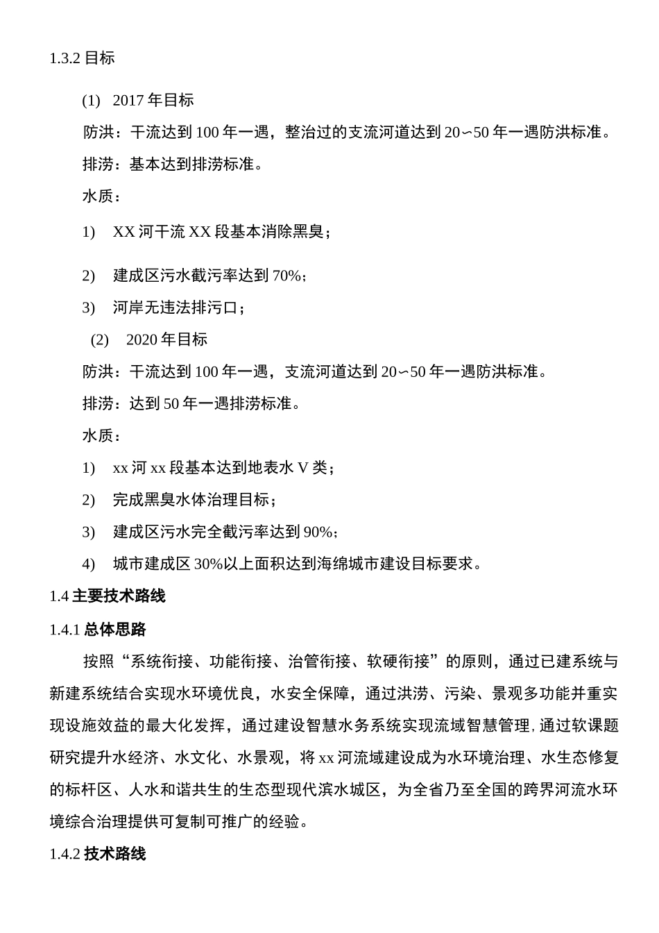 xx河流域水环境综合整治技术方案简本_第2页