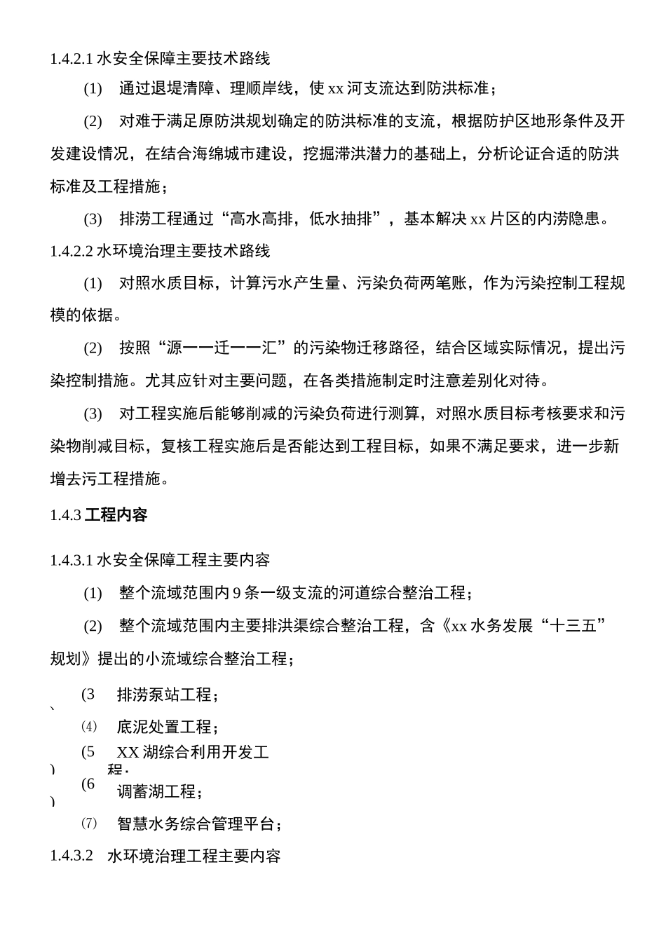 xx河流域水环境综合整治技术方案简本_第3页