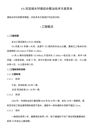 xx河流域水环境综合整治技术方案简本