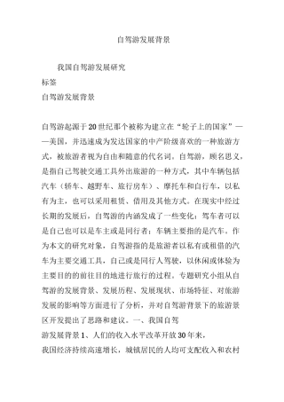 自驾游发展背景