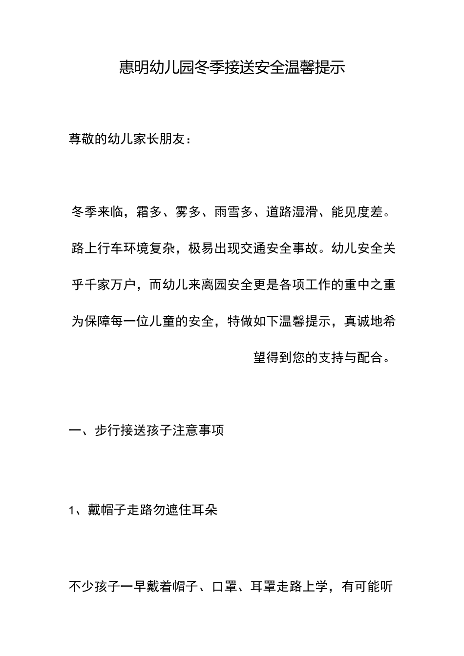 惠明幼儿园冬季接送安全温馨提示_第1页