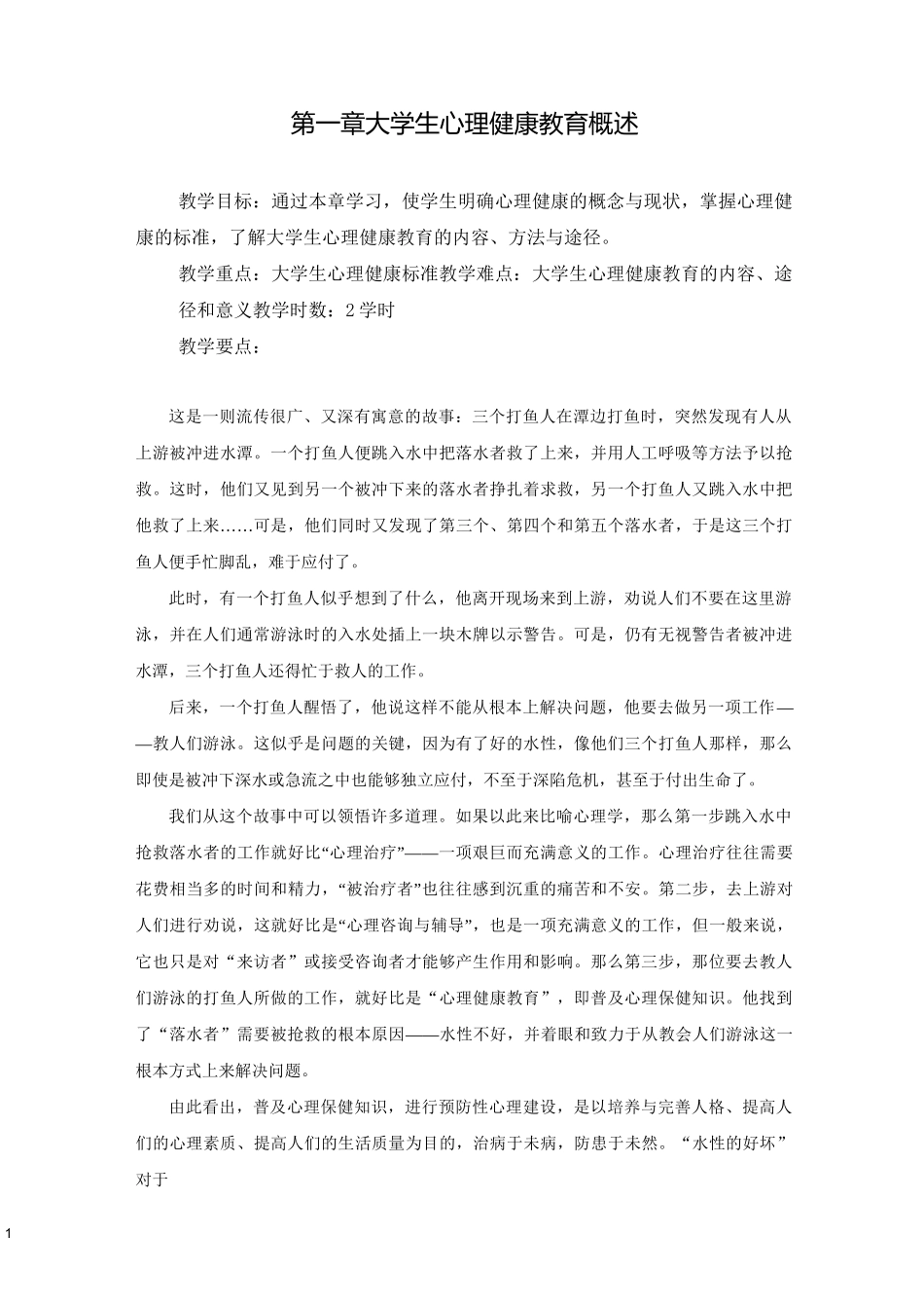 大学生心理健康教育概述_第1页