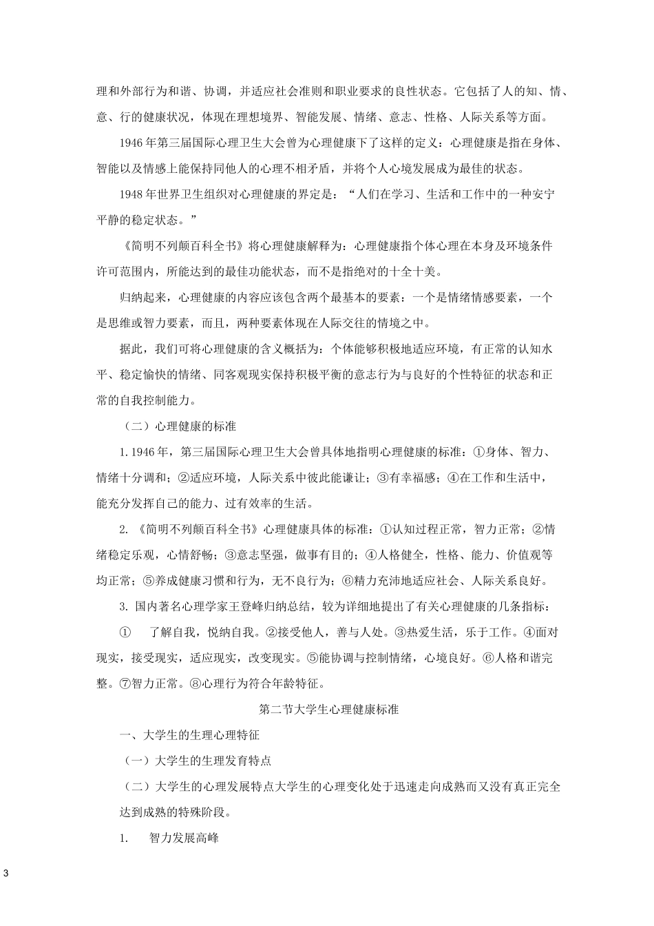 大学生心理健康教育概述_第3页