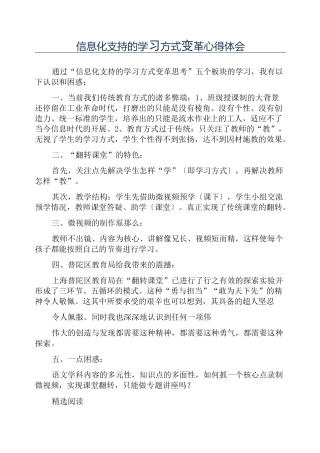 信息化支持的学习方式变革心得体会