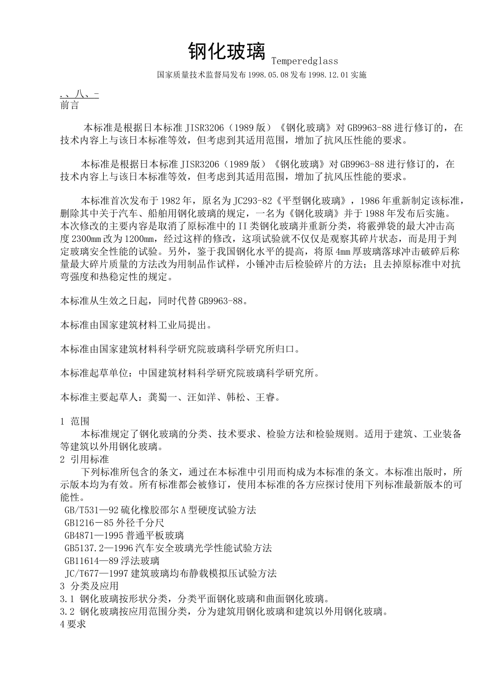 钢化玻璃检验标准_第1页