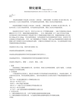 钢化玻璃检验标准