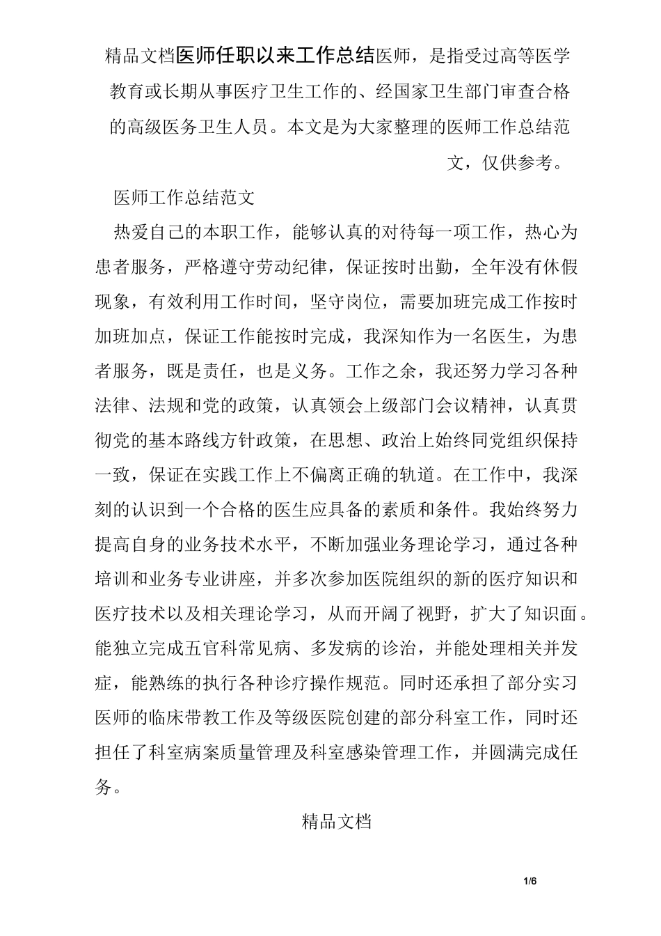 医师任职以来工作总结_第1页