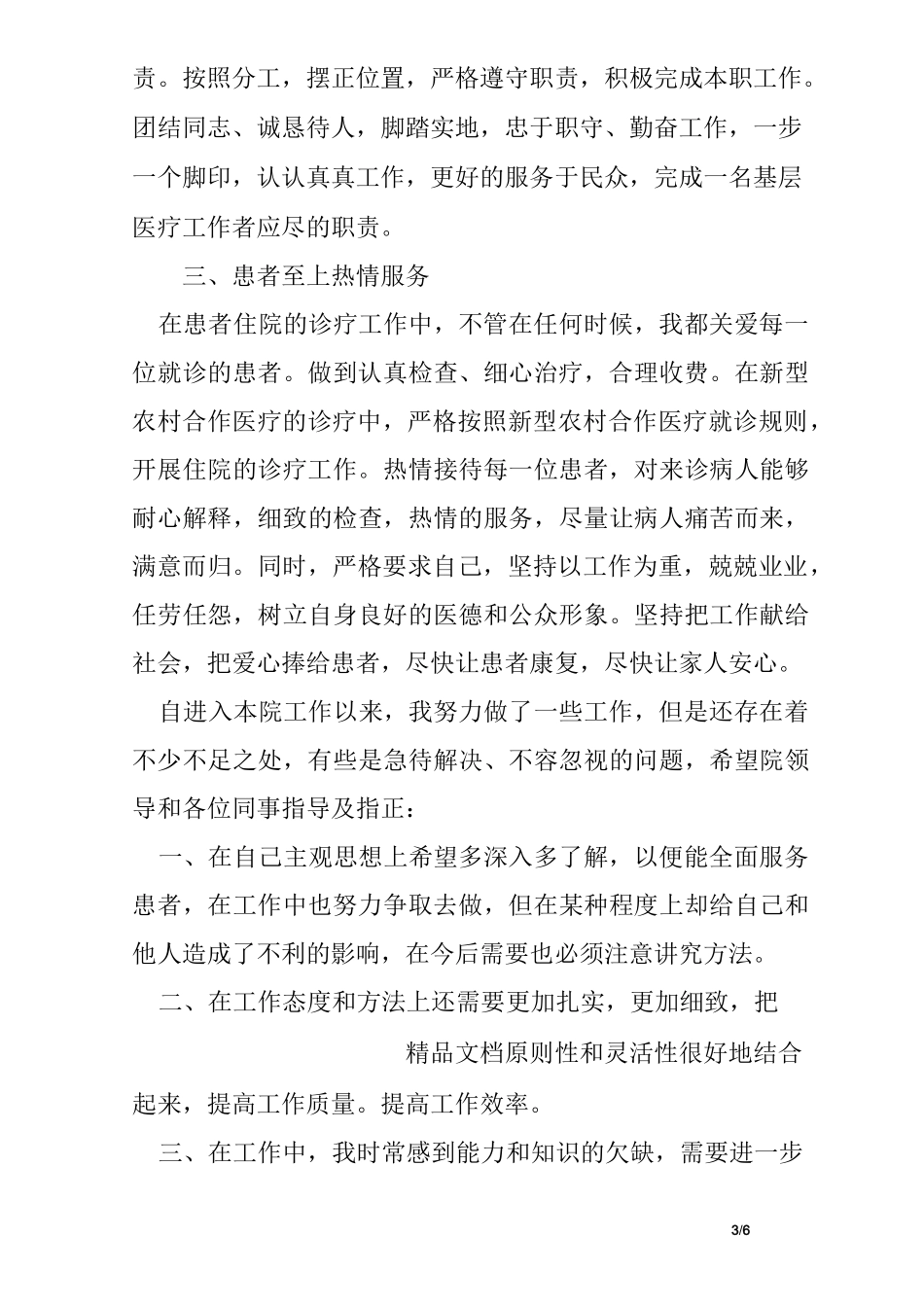 医师任职以来工作总结_第3页