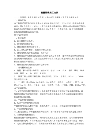 施工测量放线方案