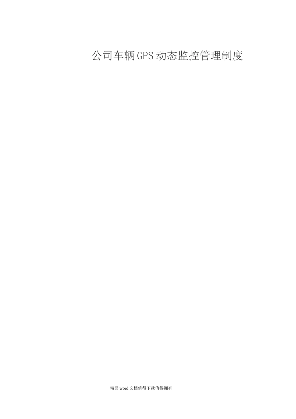 车辆GPS监控系统管理制度_第2页