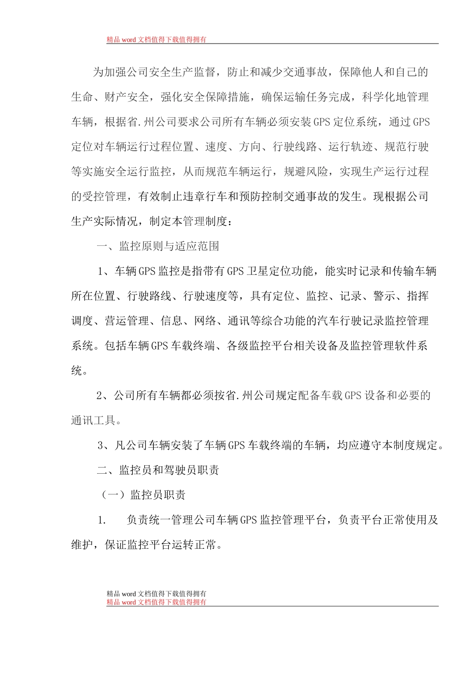 车辆GPS监控系统管理制度_第3页