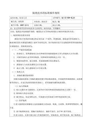 隔离技术的标准操作规程