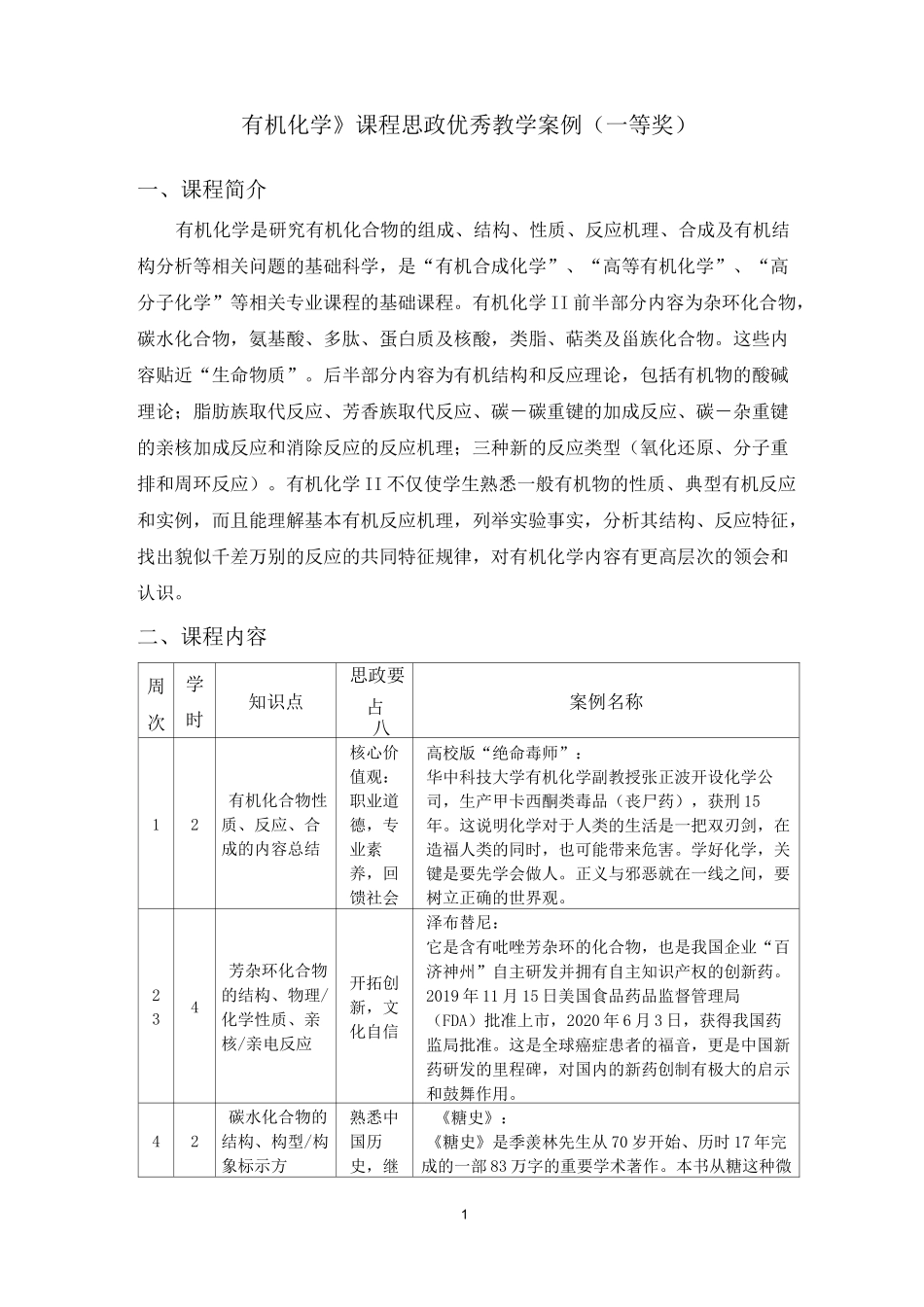 《有机化学》课程思政优秀教学案例(一等奖)_第1页