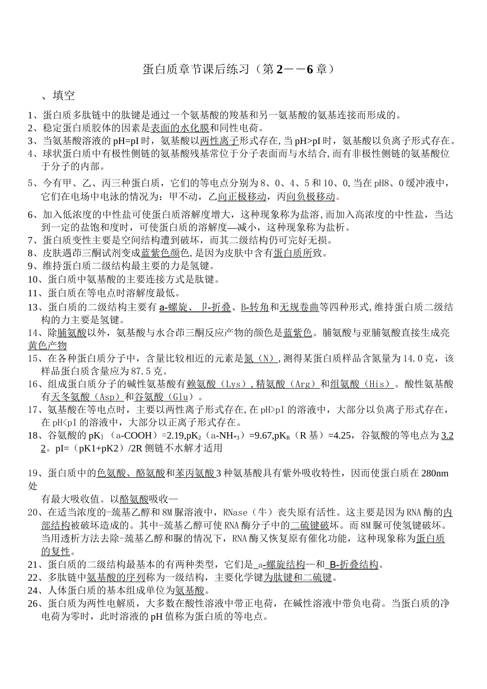 第一部分蛋白质练习答案_第1页