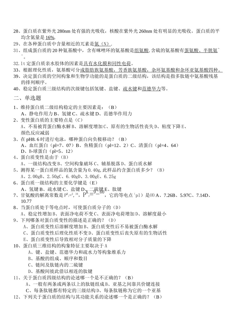 第一部分蛋白质练习答案_第2页