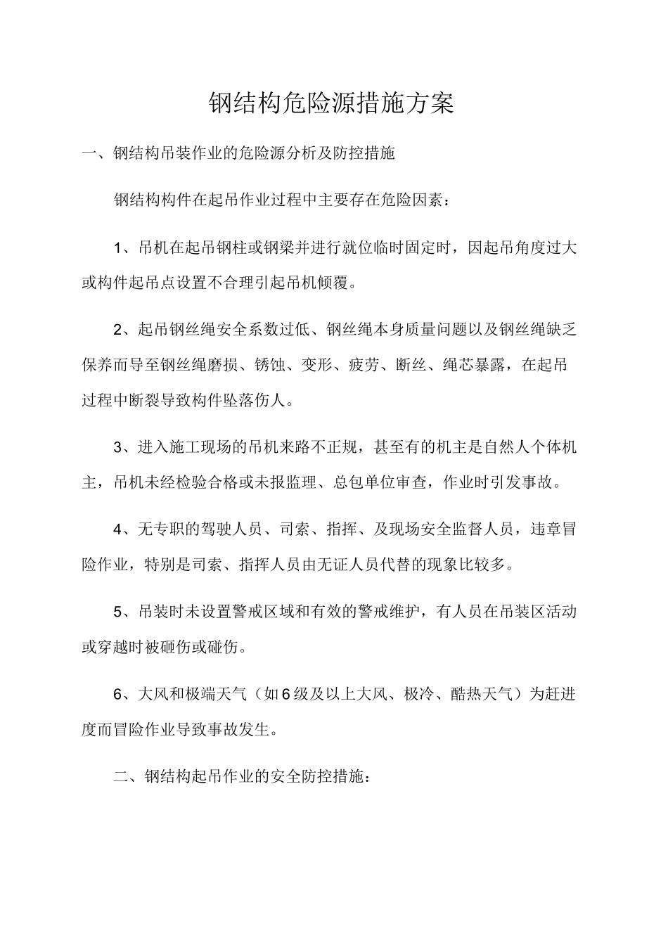 钢结构危险源_第1页