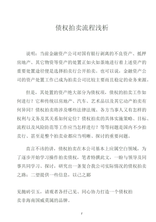 债权拍卖流程浅析