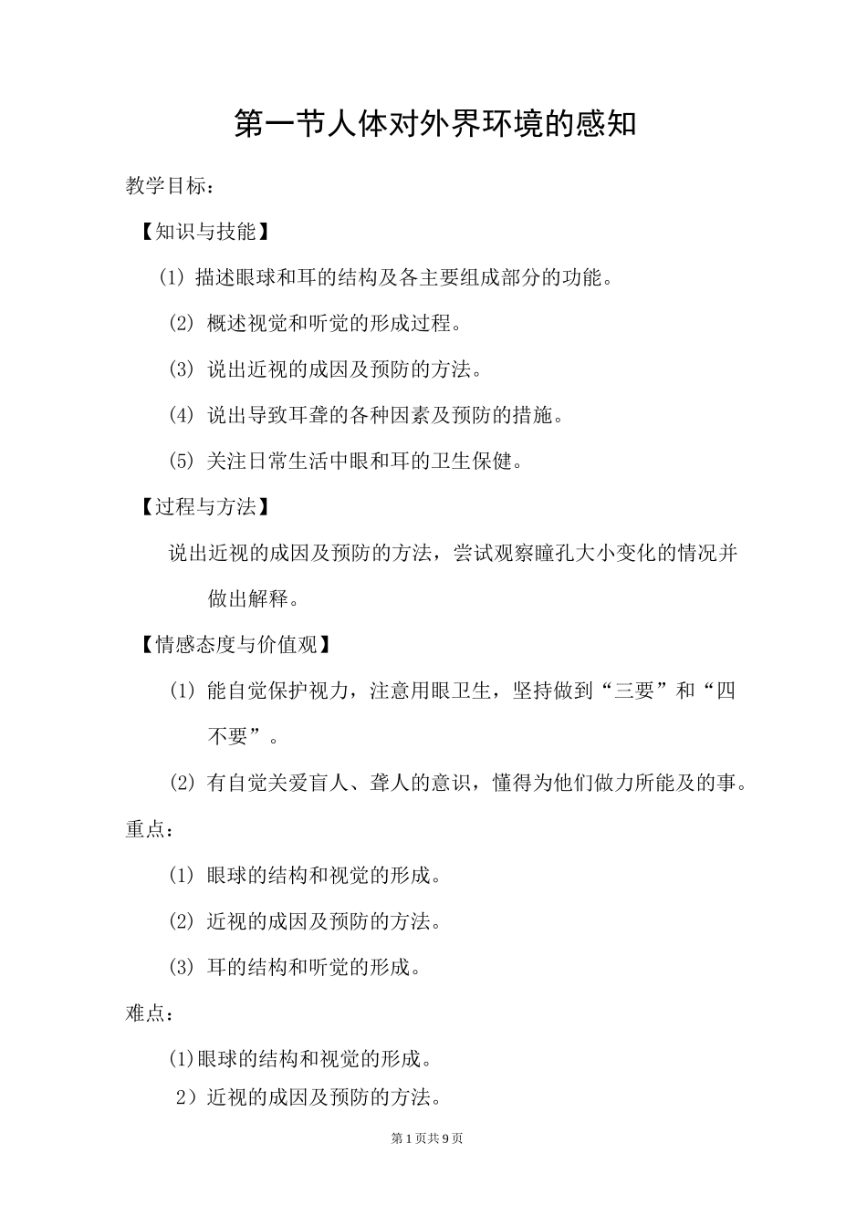 第一节  人体对外界环境的感知_第1页