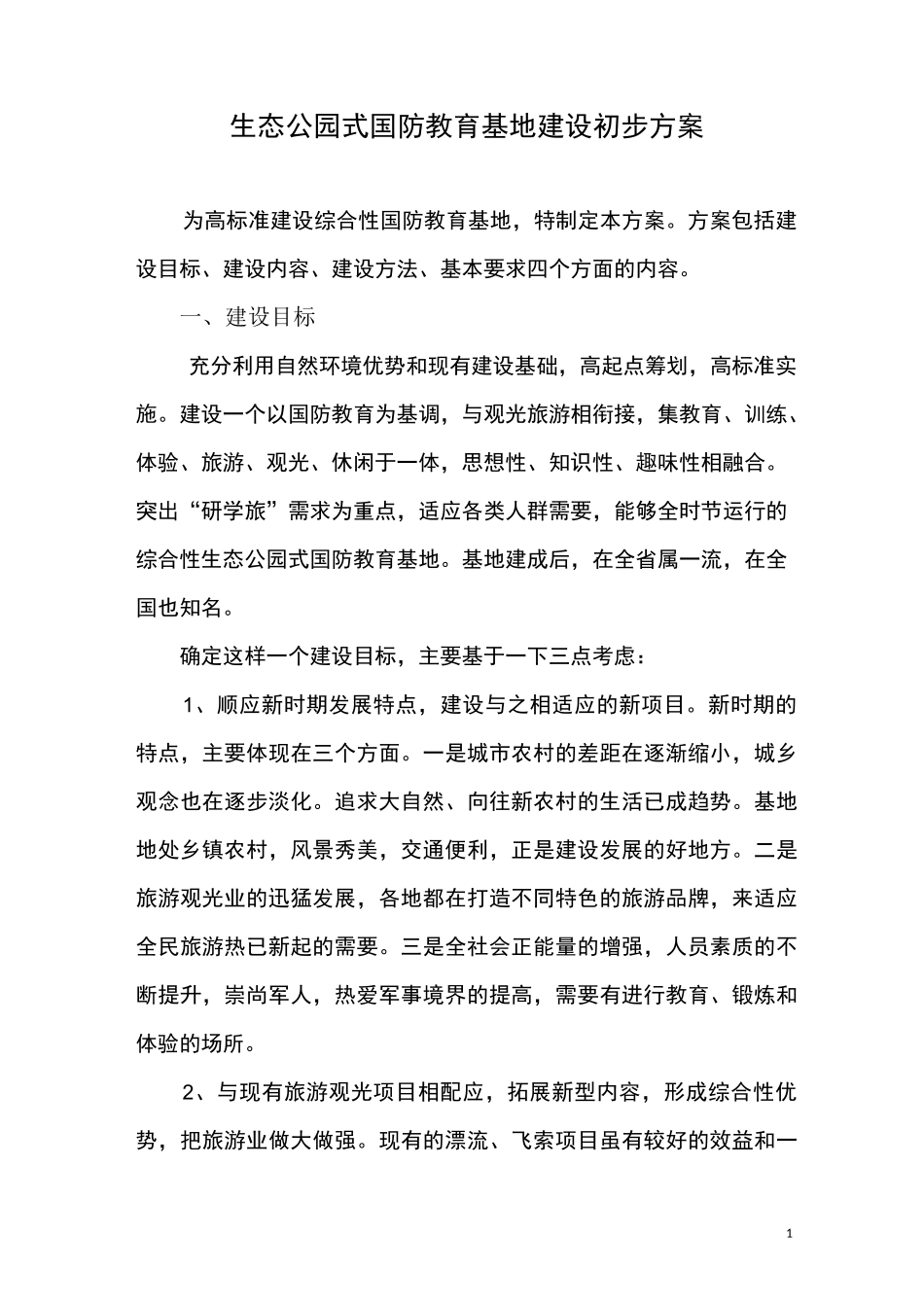 生态公园式国防教育基地建设方案_第1页
