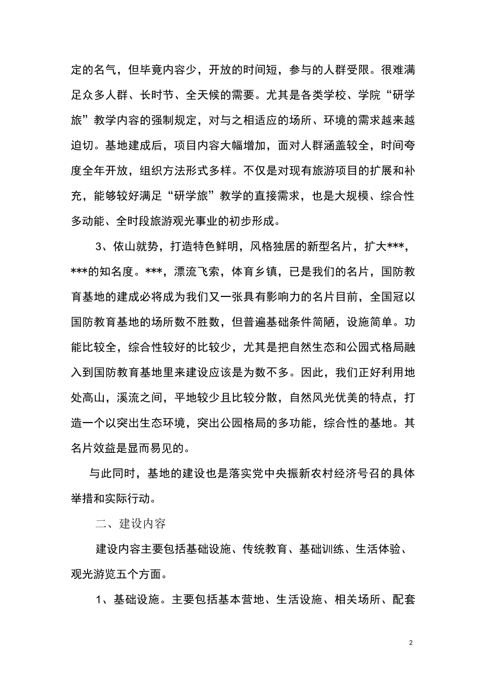 生态公园式国防教育基地建设方案_第2页