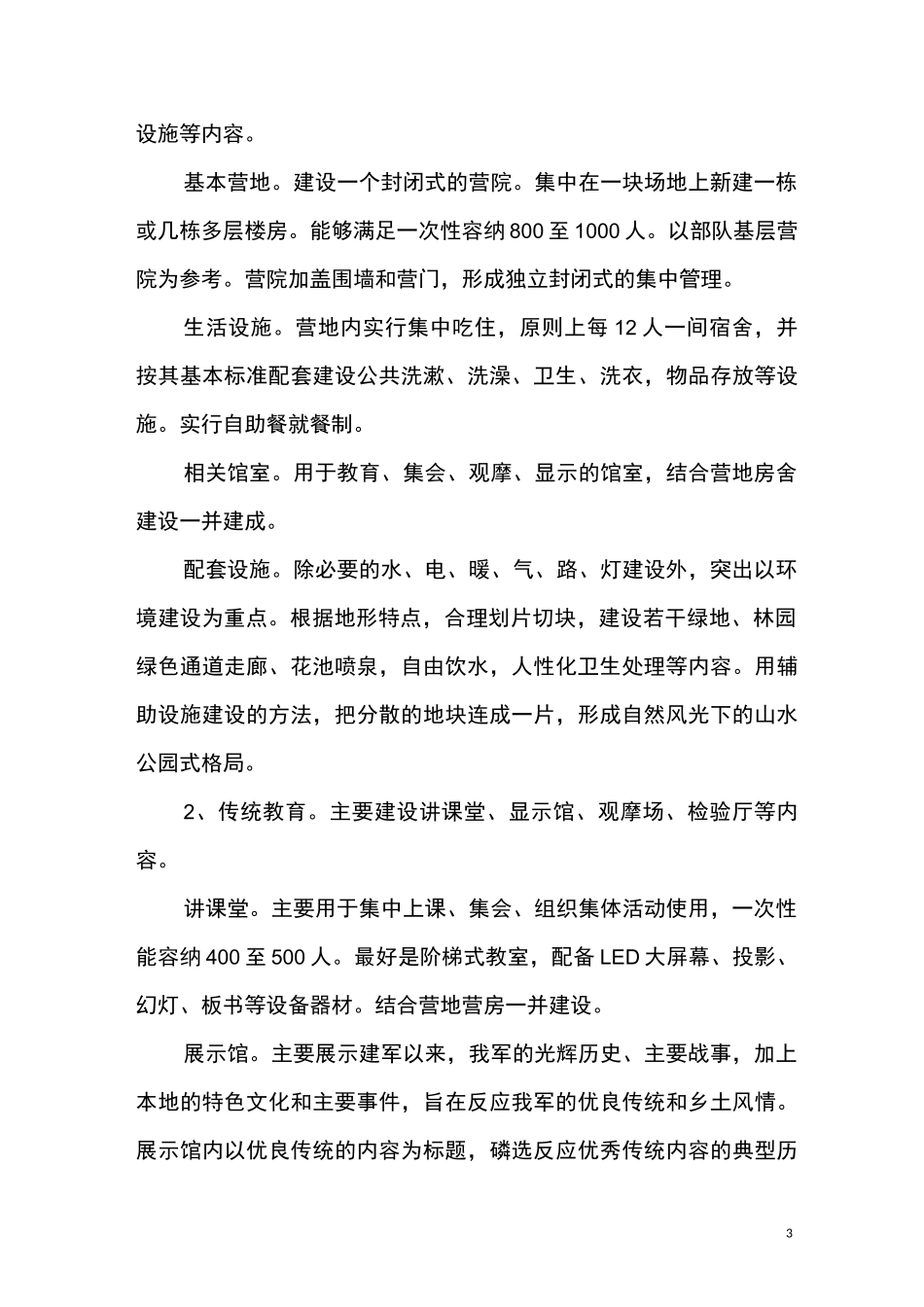 生态公园式国防教育基地建设方案_第3页