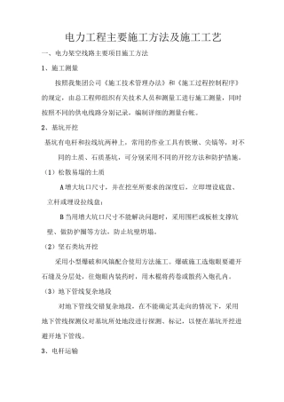 电力工程主要施工方法及施工工艺