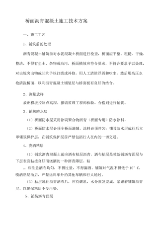 桥面沥青混凝土铺装施工方案