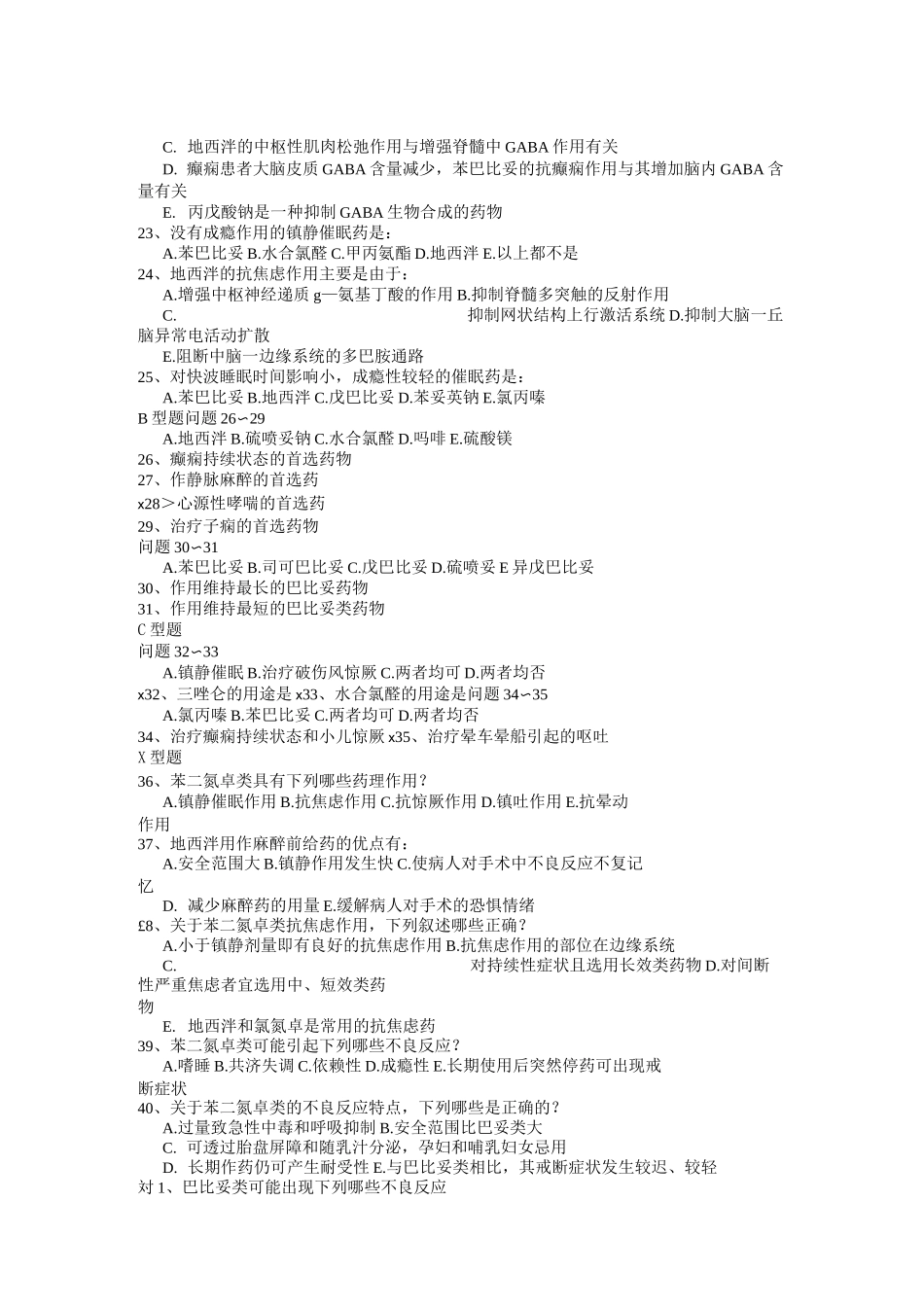 中枢神经系统药理学题库_第2页