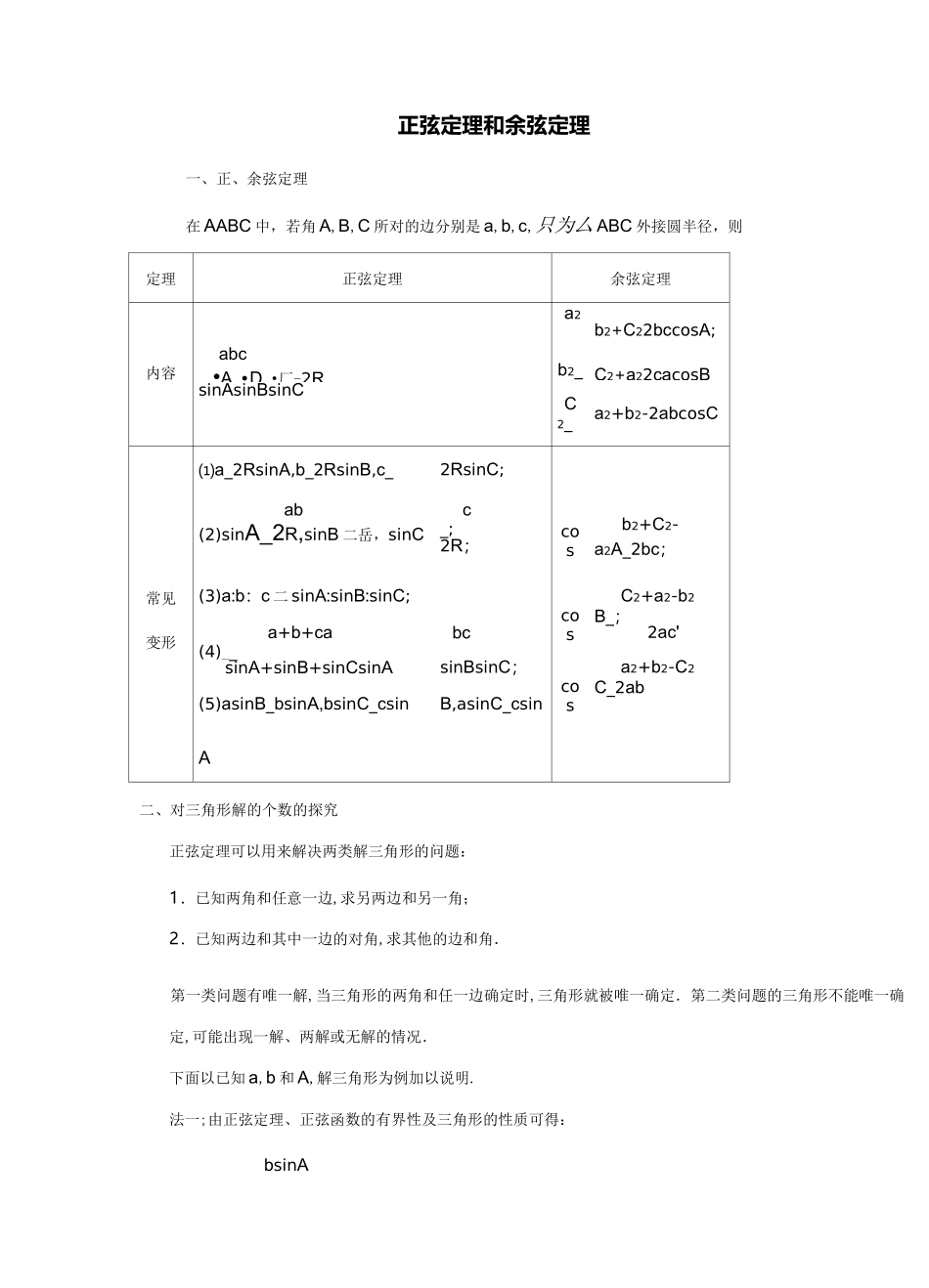 正弦定理和余弦定理学习知识点情况总结(学案)_第1页