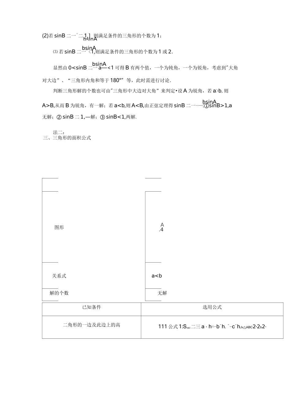 正弦定理和余弦定理学习知识点情况总结(学案)_第3页